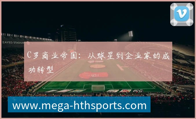 C罗商业帝国:从球星到企业家的成功转型
