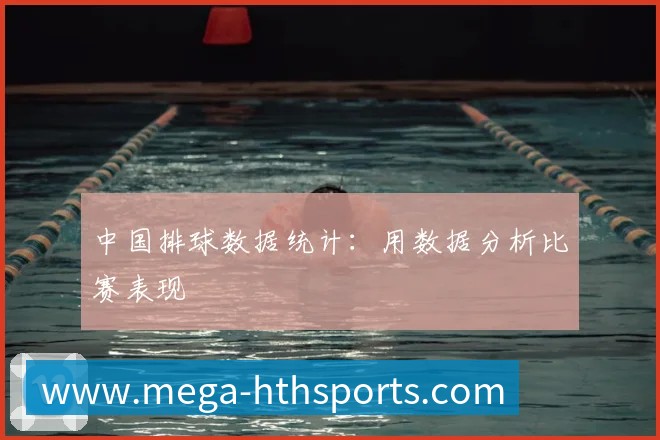 中国排球数据统计:用数据分析比赛表现
