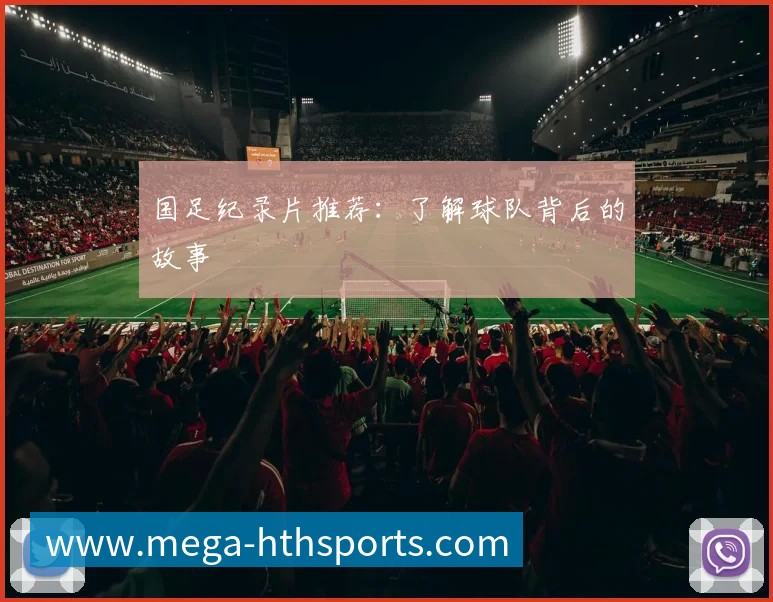 国足纪录片推荐:了解球队背后的故事