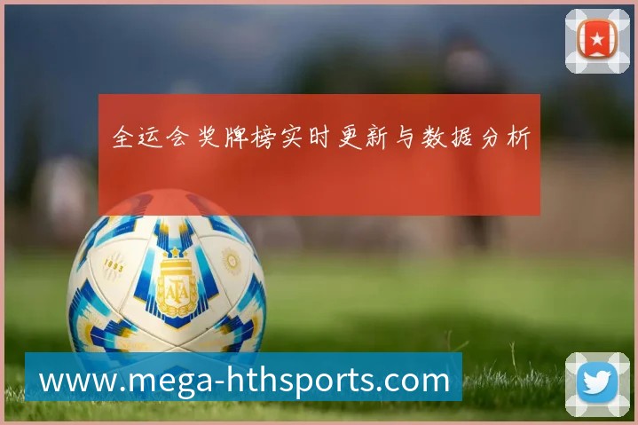 全运会奖牌榜实时更新与数据分析