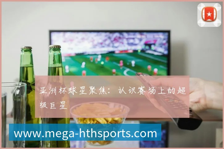 国际篮球明星如何征服NBA赛场？