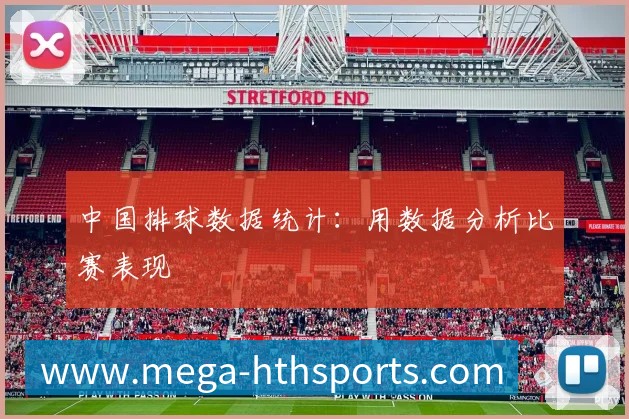 中国排球数据统计：用数据分析比赛表现