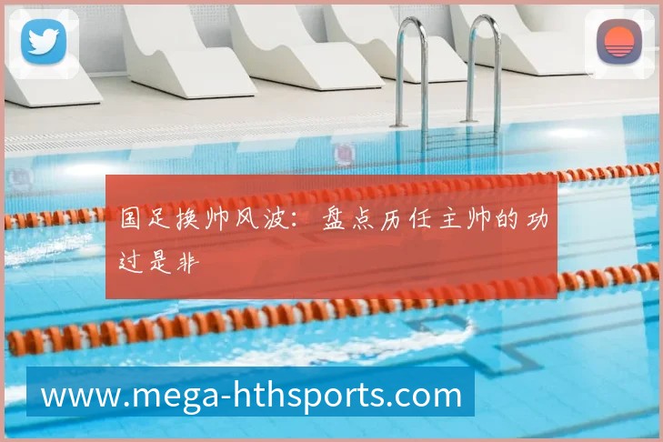 国足换帅风波:盘点历任主帅的功过是非