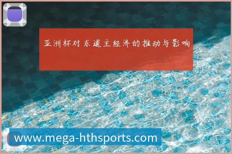亚洲杯对东道主经济的推动与影响